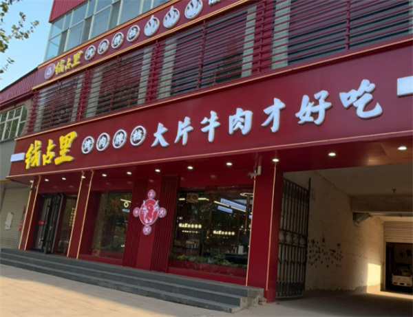 钱占里烤肉加盟费