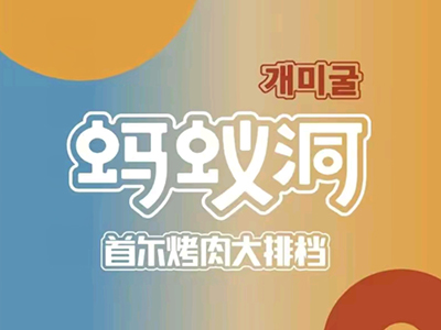 蚂蚁洞首尔烤肉加盟电话