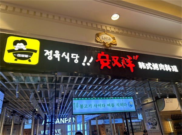 安又胖烤肉加盟费