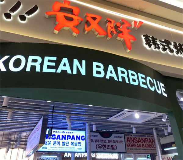 安又胖烤肉加盟费
