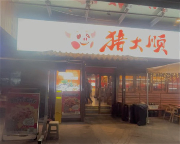 猪大顺自助烤肉炸鸡加盟费