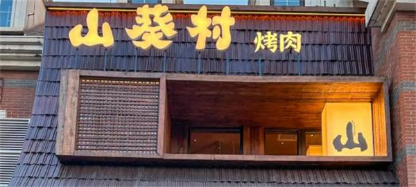 山葵村烤肉