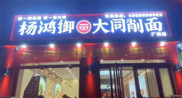 杨鸿御大同削面