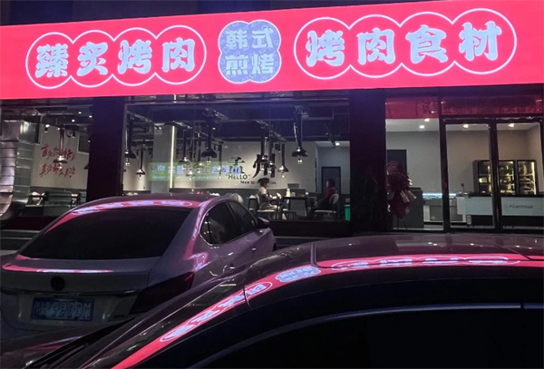 臻炙烤肉