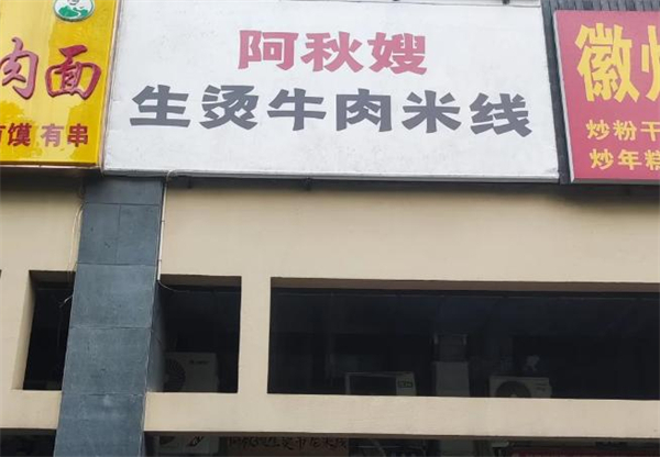 阿秋嫂生烫牛肉米线