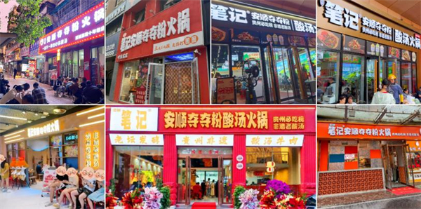 笔记安顺夺夺粉火锅