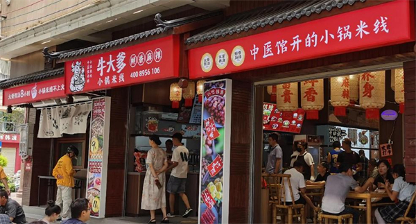 牛大爹小锅米线