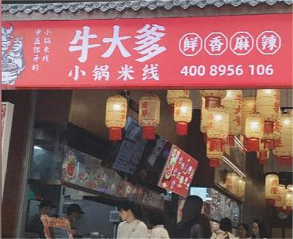 牛大爹小锅米线