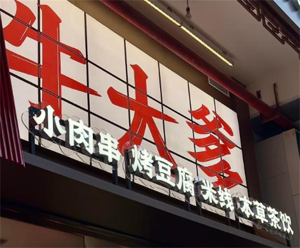 牛大爹小锅米线