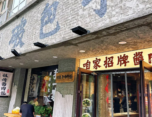 沈阳破包子