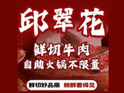邱翠花火锅加盟电话