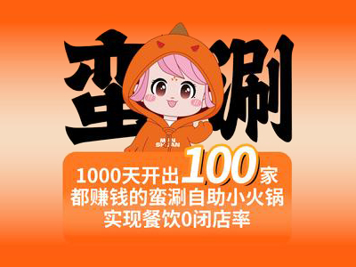 蛮涮自助小火锅