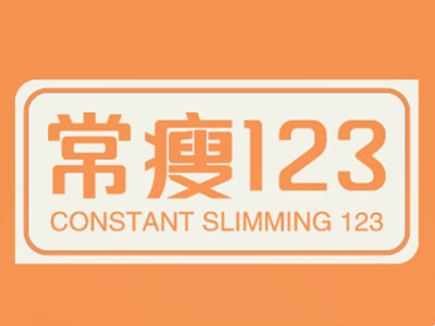 常瘦123加盟