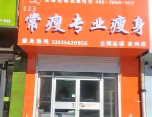 常瘦123加盟费