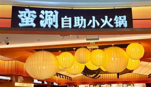 蛮涮自助小火锅加盟费
