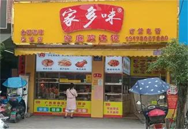 家多味熟食