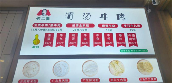 不二苏清汤牛肉