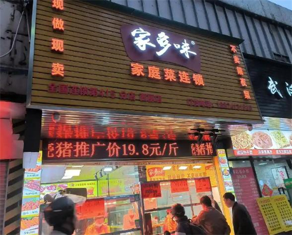 家多味熟食