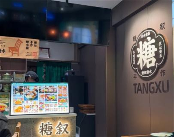 糖叙糖水铺加盟费