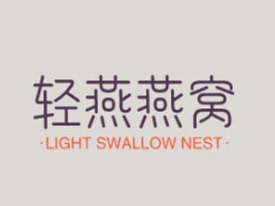 轻燕燕窝
