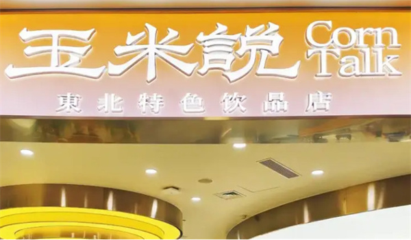 何所有玉米说加盟费