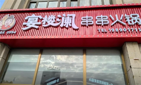 宴楼澜火锅串串