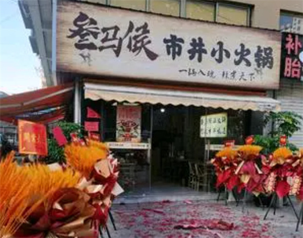 叁马侯市井小火锅