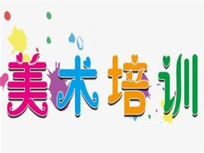 美术培训