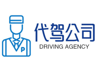 代驾公司
