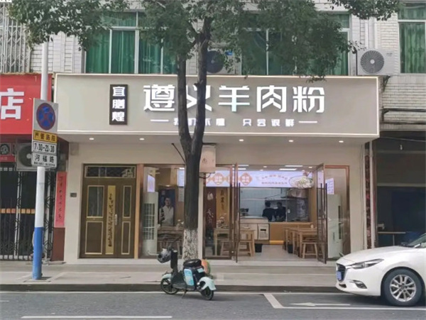 宜膳煌遵义羊肉粉