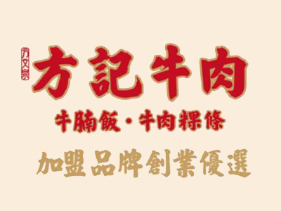 方记牛肉