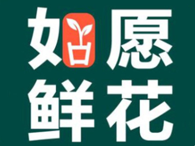 如愿鲜花