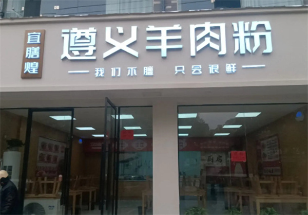 宜膳煌遵义羊肉粉