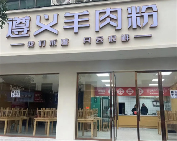 宜膳煌遵义羊肉粉