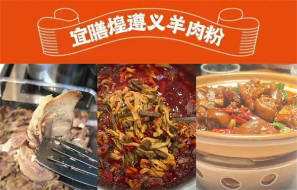 宜膳煌遵义羊肉粉