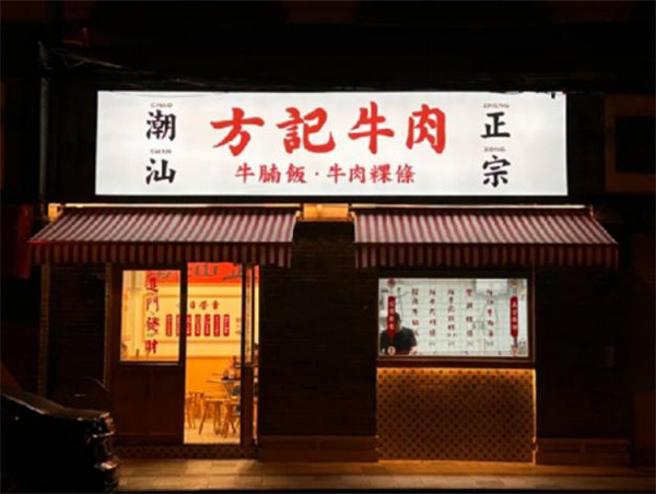 方记牛肉加盟费