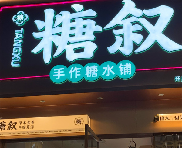 糖叙糖水铺加盟费