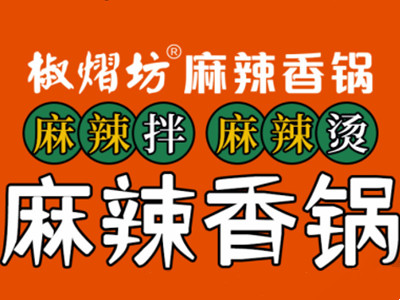 椒熠坊麻辣香锅