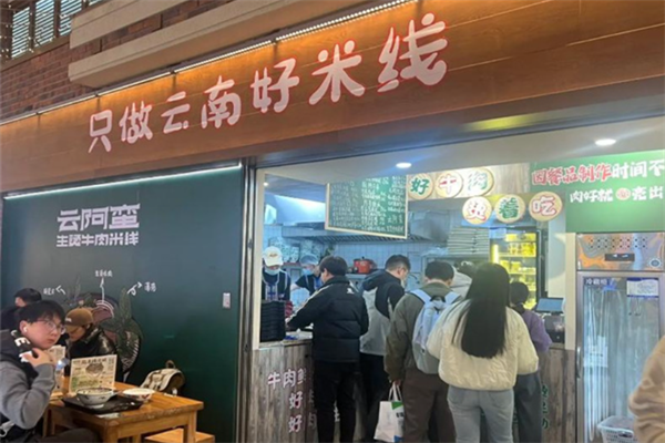 云阿蛮生烫牛肉米线加盟费