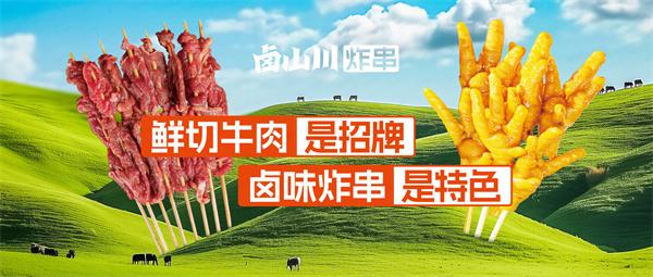 卤山川卤味炸串
