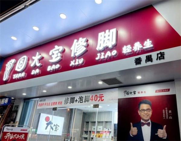 圆大宝修脚店