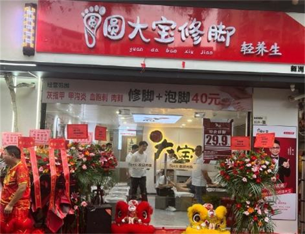 圆大宝修脚店