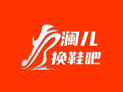 澜儿换鞋吧加盟