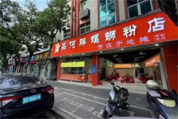 品何胖螺蛳粉店