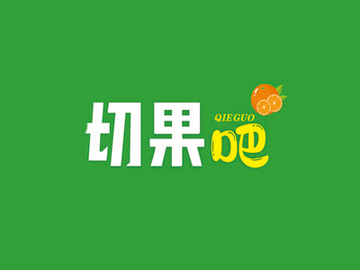 切果吧