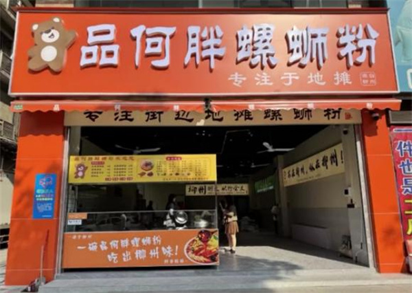 品何胖螺蛳粉店