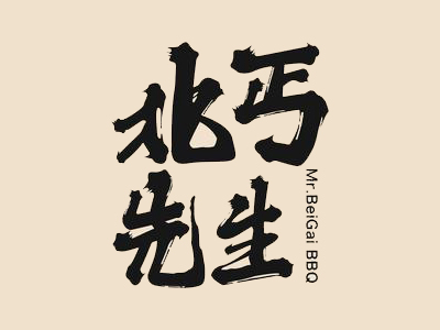 北丐先生烧烤加盟