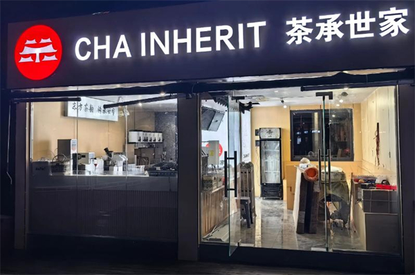 茶承世家