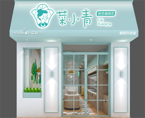 菜小青麻辣烫