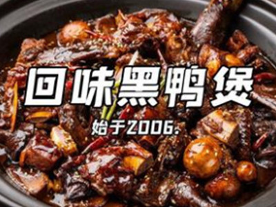 黑鸭煲
